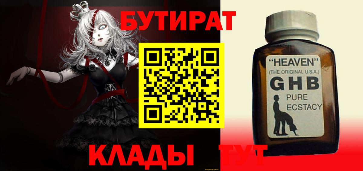 Бутират  Вход с VPN  Владивосток  БУТИРАТ бутандиол 