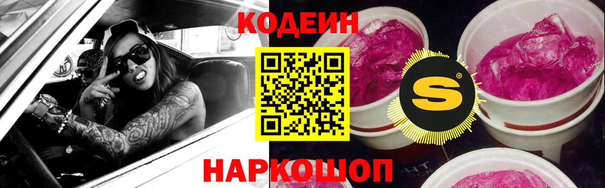 Кодеин Purple Drank  Вход с VPN  Владивосток 